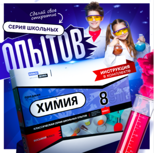 Набор для опытов "Химия 8 класс" - fgospostavki.ru - Выкса