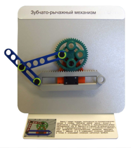 Демонстрационная модель "Зубчато-рычажный механизм"  - fgospostavki.ru - Выкса