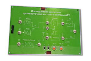 Сменная панель «Исследование усилителя промежуточной частоты и системы АРУ» - fgospostavki.ru - Выкса