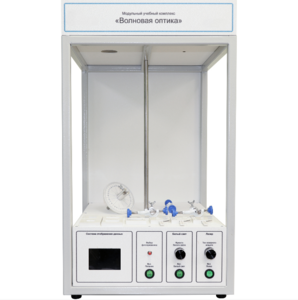 Учебный стенд «Волновая оптика» - fgospostavki.ru - Выкса