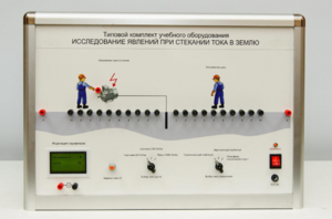 Типовой комплект учебного оборудования «Исследование явлений при стекании тока в землю» - fgospostavki.ru - Выкса