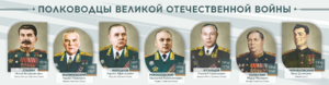 Стенды "Полководцы Великой Отечественной войны" Вариант 1 - fgospostavki.ru - Выкса