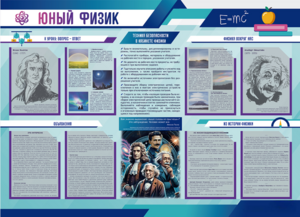 Стенд-уголок "Юный физик" - fgospostavki.ru - Выкса