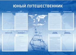 Стенд-уголок "Юный путешественник" - fgospostavki.ru - Выкса