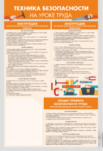 Стенд-уголок "Техника безопасности на уроках труда" - fgospostavki.ru - Выкса
