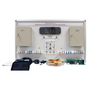 Учебный лабораторный стенд «Компоненты волоконно-оптической линии связи» - fgospostavki.ru - Выкса