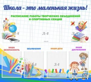 Стенд "Школа - это маленькая жизнь" - fgospostavki.ru - Выкса