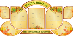 Стенд "Наша школа" (резной стенд из 9-ти частей) - fgospostavki.ru - Выкса