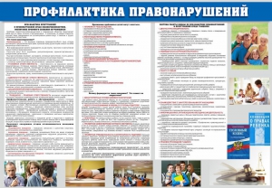Стенд "Профилактика правонарушений" - fgospostavki.ru - Выкса