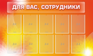 Стенд "Для вас, сотрудники" - fgospostavki.ru - Выкса