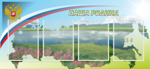 Стенд "Наша родина" - fgospostavki.ru - Выкса