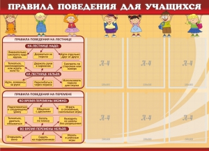 Стенд "Правила поведения для учащихся" - fgospostavki.ru - Выкса