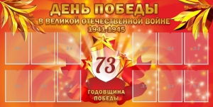 Стенд "День победы в Великой Отечественной войне 1941-1945" - fgospostavki.ru - Выкса