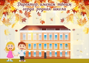 Стенд "Директор, именем твоим горда родная школа" - fgospostavki.ru - Выкса