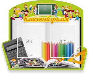 Стенд "Классный уголок" №29 (резной стенд) - fgospostavki.ru - Выкса