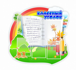 Стенд "Классный уголок" № 32 (резной стенд) - fgospostavki.ru - Выкса