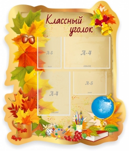 Стенд "Классный уголок" Вариант 51 (резной стенд) - fgospostavki.ru - Выкса