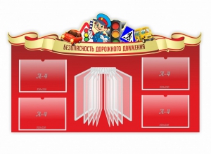 Стенд "Безопасность дорожного движения" Вариант 2 - fgospostavki.ru - Выкса