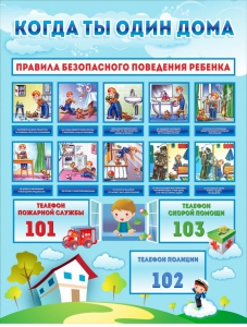 Стенд "Когда ты один дома" - fgospostavki.ru - Выкса