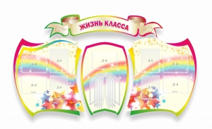 Стенд "Жизнь класса" Вариант 3 - fgospostavki.ru - Выкса