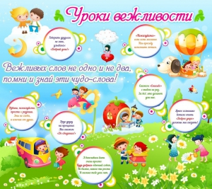 Стенд "Уроки вежливости" - fgospostavki.ru - Выкса