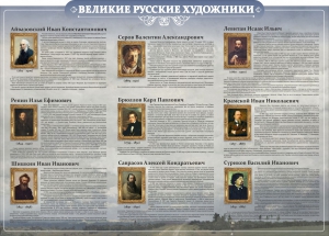 Стенд "Великие русские художники" - fgospostavki.ru - Выкса