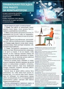 Стенд "Правильная посадка при работе с компьютером" - fgospostavki.ru - Выкса