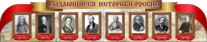 Стенд "Выдающиеся историки России" из 2-х частей - fgospostavki.ru - Выкса