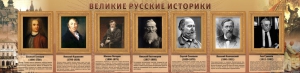 Стенд "Великие историки" - fgospostavki.ru - Выкса