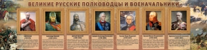 Стенд "Великие русские полководцы и военачальники" - fgospostavki.ru - Выкса