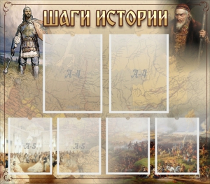 Стенд "Шаги истории" - fgospostavki.ru - Выкса