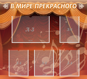 Стенд "В мире прекрасного" Вариант 2 - fgospostavki.ru - Выкса