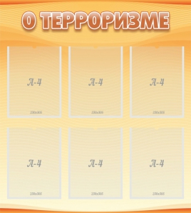Стенд "О терроризме" - fgospostavki.ru - Выкса