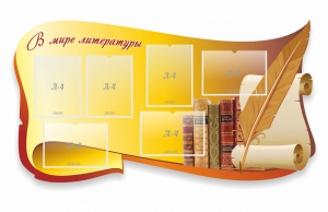 Стенд "В мире литературы" - fgospostavki.ru - Выкса