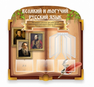 Стенд "Великий и могучий русский язык" (резной стенд с перекидной системой) - fgospostavki.ru - Выкса