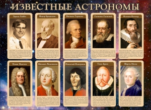 Стенд "Известные астрономы" - fgospostavki.ru - Выкса