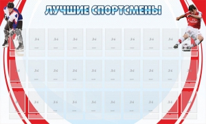 Стенд "Лучшие спортсмены" - fgospostavki.ru - Выкса