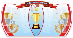 Стенд "Спортивная жизнь" Вариант 3 - fgospostavki.ru - Выкса