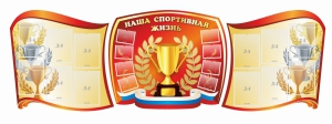 Стенд "Наша спортивная жизнь" (резной стенд из 3-х частей) - fgospostavki.ru - Выкса