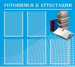 Стенд "Готовимся к аттестации" Вариант 3 - fgospostavki.ru - Выкса