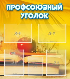 Стенд "Профсоюзный уголок" Вариант 3 - fgospostavki.ru - Выкса