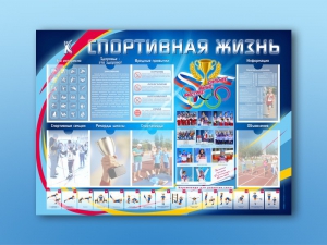 Стенд-уголок "Спортивная жизнь" - fgospostavki.ru - Выкса