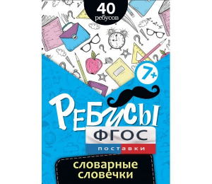 Ребусы "Словарные словечки" - fgospostavki.ru - Выкса