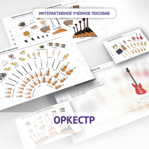 Слушание музыки. 3 класс: Оркестр - fgospostavki.ru - Выкса