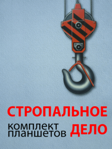 Комплект плакатов "Стропальное дело" - fgospostavki.ru - Выкса