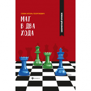 Сухин И. "Мат в два хода." - fgospostavki.ru - Выкса