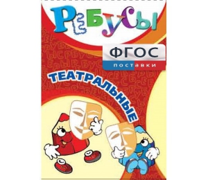 Ребусы "Театральные" - fgospostavki.ru - Выкса