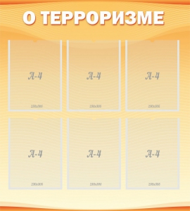 Стенд "О терроризме" - fgospostavki.ru - Выкса
