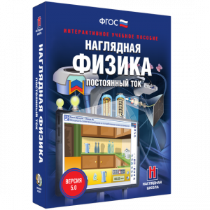 Наглядная физика. Постоянный ток - fgospostavki.ru - Выкса