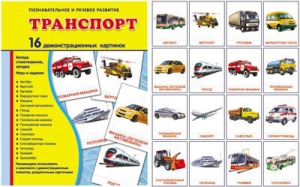 Демонстрационные карточки "Транспорт" - fgospostavki.ru - Выкса